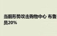 当前形势攻击购物中心 布鲁克菲尔德房地产公司零售部将裁员20%