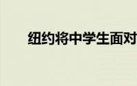 纽约将中学生面对面学习推迟到10月
