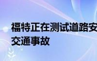 福特正在测试道路安全工具 以帮助汽车预测交通事故