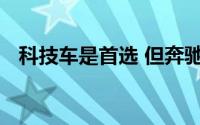 科技车是首选 但奔驰的数据隐私至关重要