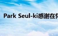 Park Seul-ki感谢在怀孕的新闻中欢欣鼓舞