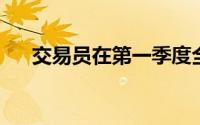 交易员在第一季度全面关注利率衍生品