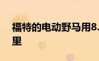 福特的电动野马用8.27秒跑完了四分之一英里