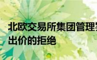 北欧交易所集团管理罢工引发了Turquoise对出价的拒绝