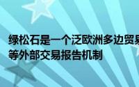 绿松石是一个泛欧洲多边贸易机构 而不是使用MarkitBOAT等外部交易报告机制
