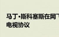 马丁·斯科塞斯在网飞去年成功后签署了苹果电视协议