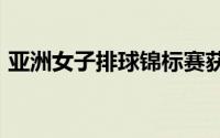 亚洲女子排球锦标赛获得2000张开幕日门票