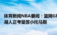 体育新闻NBA要闻：篮网GM有信心续约哈登&欧文；湖人正考量签小托马斯