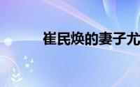 崔民焕的妻子尤尔熙第二次怀孕