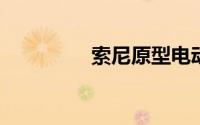 索尼原型电动车内部调度