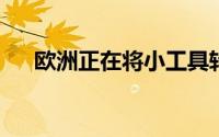 欧洲正在将小工具转移到一个充电器上