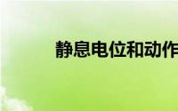 静息电位和动作电位的产生机制