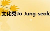文化秀Jo Jung-seok女蜘蛛也退出玩得开心