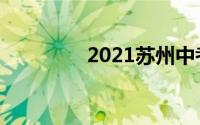 2021苏州中考总分是多少