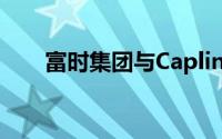 富时集团与Caplin合作进行数据分发