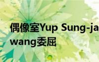 偶像室Yup Sung-jaeB2B领导人Seo Eun-kwang委屈