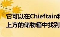 它可以在Chieftain和Roadmaster车型屏幕上方的储物箱中找到
