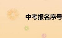 中考报名序号忘了怎么查询