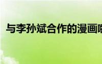与李孙斌合作的漫画嘴巴的家庭秀精彩表演