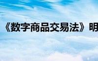 《数字商品交易法》明确规定了加密货币条例