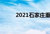 2021石家庄重点高中排名及分数