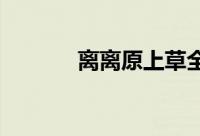 离离原上草全诗的诗名是什么