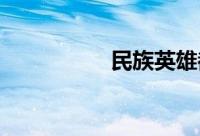民族英雄都有哪些人物