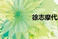 徐志摩代表作都有哪些