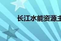 长江水能资源主要集中在什么河段