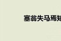 塞翁失马焉知非福故事及寓意