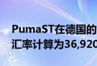 PumaST在德国的售价为30,900欧元按当前汇率计算为36,920美元