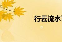 行云流水可以形容什么