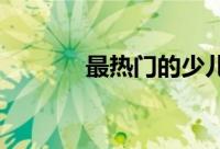 最热门的少儿培训项目有哪些