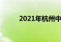 2021年杭州中考总分及各科分数