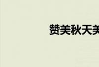 赞美秋天美景短句有哪些