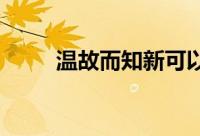 温故而知新可以为师矣的意思翻译