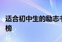 适合初中生的励志书籍推荐十大励志书籍排行榜