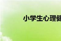 小学生心理健康小报内容30字