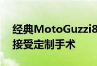 经典MotoGuzzi850T3在Nitrocycles诊所接受定制手术