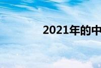 2021年的中秋节是几月几号