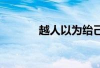 越人以为绐己不顾翻译及原文
