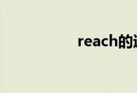 reach的过去式是什么