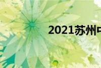 2021苏州中考总分是多少