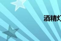 酒精灯外焰温度