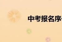 中考报名序号忘了怎么查询