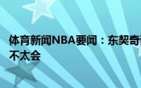 体育新闻NBA要闻：东契奇诺维茨基想去斯洛文尼亚滑雪我不太会