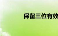 保留三位有效数字什么意思