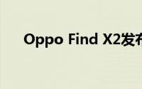 Oppo Find X2发布日期可能就在眼前