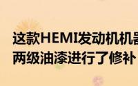 这款HEMI发动机机器采用正确的亮蓝色金属两级油漆进行了修补