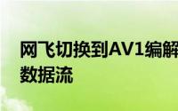 网飞切换到AV1编解码器 在安卓系统上保存数据流